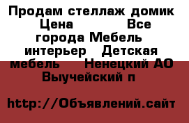 Продам стеллаж домик › Цена ­ 3 000 - Все города Мебель, интерьер » Детская мебель   . Ненецкий АО,Выучейский п.